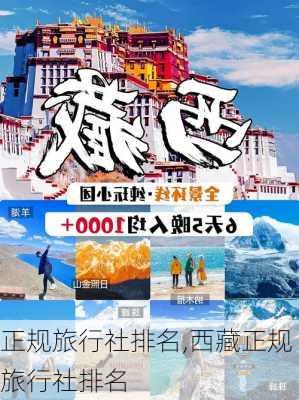 正规旅行社排名,西藏正规旅行社排名-第1张图片-小艾出游网