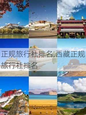 正规旅行社排名,西藏正规旅行社排名-第3张图片-小艾出游网