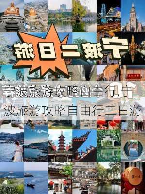 宁波旅游攻略自由行,宁波旅游攻略自由行二日游