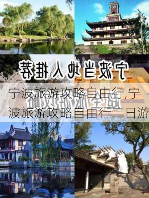 宁波旅游攻略自由行,宁波旅游攻略自由行二日游-第3张图片-小艾出游网