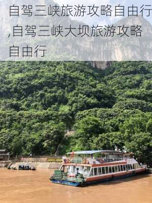 自驾三峡旅游攻略自由行,自驾三峡大坝旅游攻略自由行