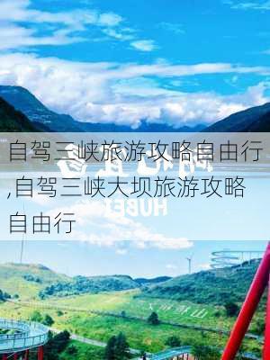 自驾三峡旅游攻略自由行,自驾三峡大坝旅游攻略自由行-第2张图片-小艾出游网