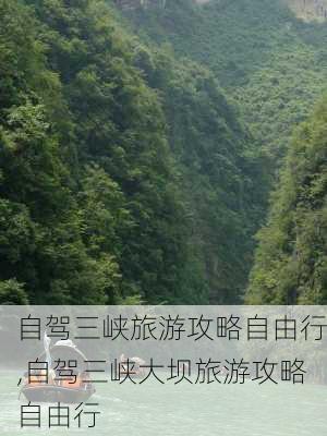 自驾三峡旅游攻略自由行,自驾三峡大坝旅游攻略自由行-第3张图片-小艾出游网