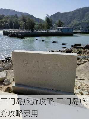 三门岛旅游攻略,三门岛旅游攻略费用-第3张图片-小艾出游网