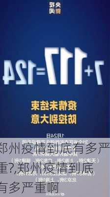 郑州疫情到底有多严重?,郑州疫情到底有多严重啊-第1张图片-小艾出游网