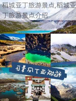 稻城亚丁旅游景点,稻城亚丁旅游景点介绍