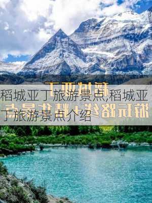 稻城亚丁旅游景点,稻城亚丁旅游景点介绍-第2张图片-小艾出游网