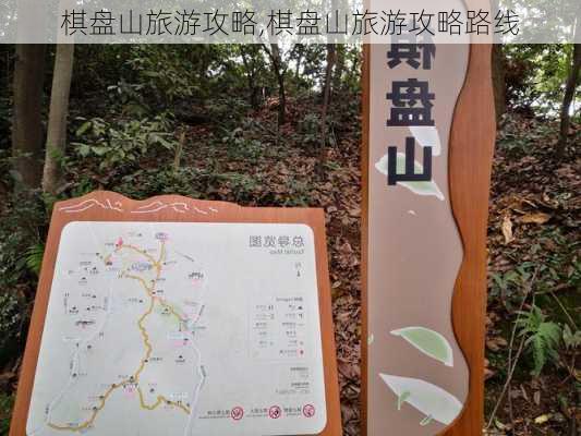 棋盘山旅游攻略,棋盘山旅游攻略路线