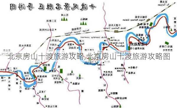 北京房山十渡旅游攻略,北京房山十渡旅游攻略图