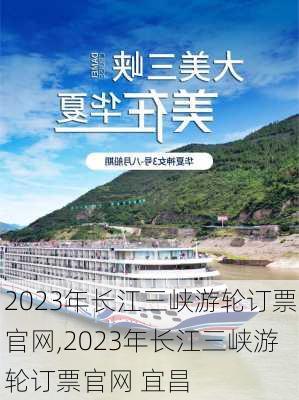 2023年长江三峡游轮订票官网,2023年长江三峡游轮订票官网 宜昌-第2张图片-小艾出游网