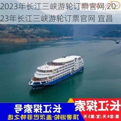 2023年长江三峡游轮订票官网,2023年长江三峡游轮订票官网 宜昌-第3张图片-小艾出游网