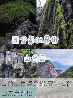 云台山景点介绍,安化云台山景点介绍