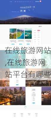 在线旅游网站,在线旅游网站平台有哪些-第3张图片-小艾出游网