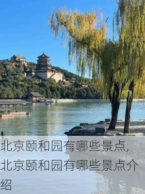 北京颐和园有哪些景点,北京颐和园有哪些景点介绍-第2张图片-小艾出游网