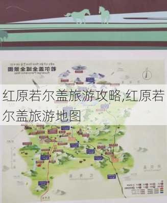 红原若尔盖旅游攻略,红原若尔盖旅游地图-第2张图片-小艾出游网