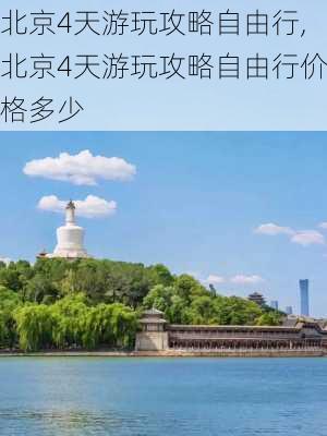 北京4天游玩攻略自由行,北京4天游玩攻略自由行价格多少-第3张图片-小艾出游网