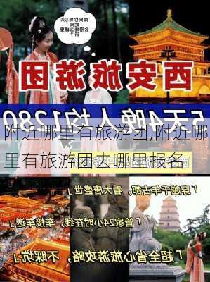 附近哪里有旅游团,附近哪里有旅游团去哪里报名-第2张图片-小艾出游网