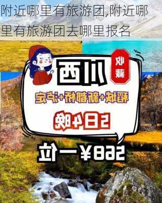 附近哪里有旅游团,附近哪里有旅游团去哪里报名-第3张图片-小艾出游网