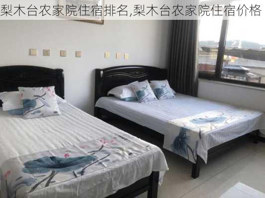 梨木台农家院住宿排名,梨木台农家院住宿价格-第2张图片-小艾出游网