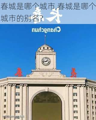 春城是哪个城市,春城是哪个城市的别名?