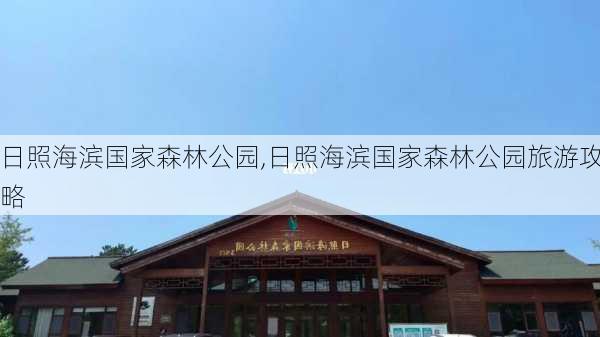 日照海滨国家森林公园,日照海滨国家森林公园旅游攻略-第3张图片-小艾出游网