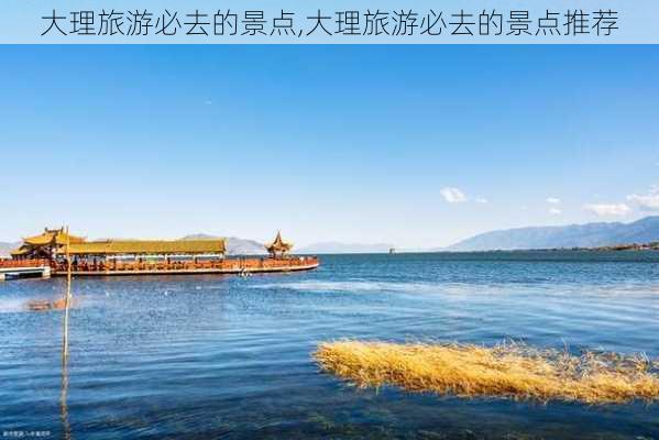 大理旅游必去的景点,大理旅游必去的景点推荐-第2张图片-小艾出游网