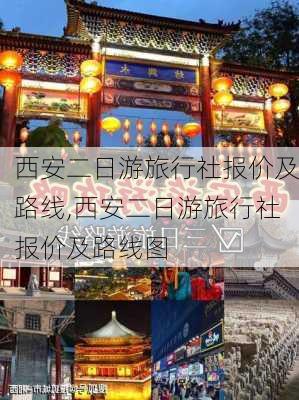 西安二日游旅行社报价及路线,西安二日游旅行社报价及路线图-第3张图片-小艾出游网