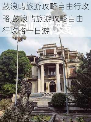 鼓浪屿旅游攻略自由行攻略,鼓浪屿旅游攻略自由行攻略一日游-第2张图片-小艾出游网