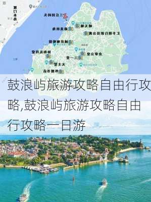 鼓浪屿旅游攻略自由行攻略,鼓浪屿旅游攻略自由行攻略一日游