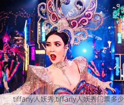 tiffany人妖秀,tiffany人妖秀门票多少-第3张图片-小艾出游网