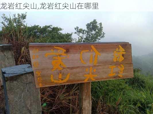 龙岩红尖山,龙岩红尖山在哪里