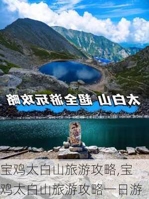 宝鸡太白山旅游攻略,宝鸡太白山旅游攻略一日游-第3张图片-小艾出游网