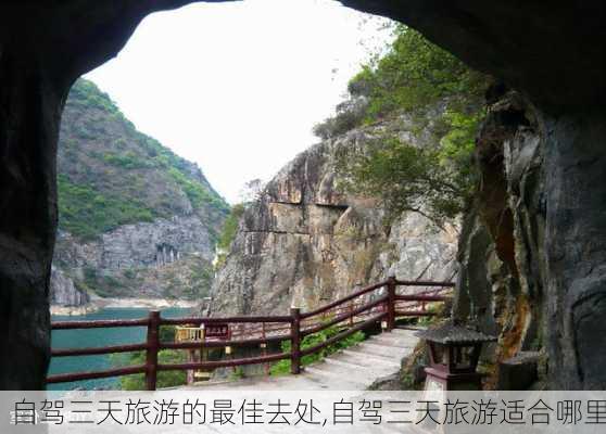 自驾三天旅游的最佳去处,自驾三天旅游适合哪里-第3张图片-小艾出游网