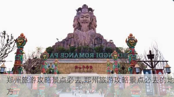 郑州旅游攻略景点必去,郑州旅游攻略景点必去的地方-第3张图片-小艾出游网