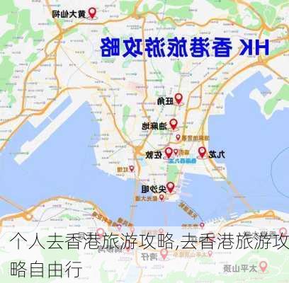 个人去香港旅游攻略,去香港旅游攻略自由行