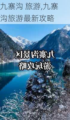 九寨沟 旅游,九寨沟旅游最新攻略-第1张图片-小艾出游网