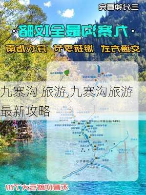 九寨沟 旅游,九寨沟旅游最新攻略-第2张图片-小艾出游网