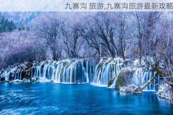 九寨沟 旅游,九寨沟旅游最新攻略-第3张图片-小艾出游网