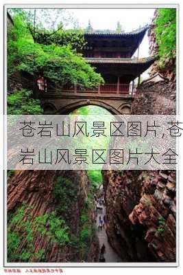 苍岩山风景区图片,苍岩山风景区图片大全-第2张图片-小艾出游网