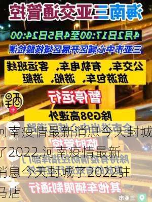 河南疫情最新消息今天封城了2022,河南疫情最新消息今天封城了2022驻马店-第2张图片-小艾出游网