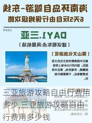 三亚旅游攻略自由行费用多少,三亚旅游攻略自由行费用多少钱-第2张图片-小艾出游网