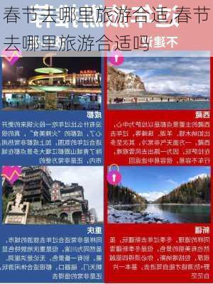 春节去哪里旅游合适,春节去哪里旅游合适吗