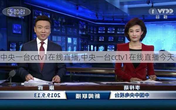 中央一台cctv1在线直播,中央一台cctv1在线直播今天