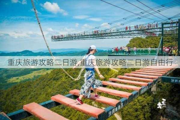 重庆旅游攻略二日游,重庆旅游攻略二日游自由行-第1张图片-小艾出游网