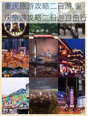 重庆旅游攻略二日游,重庆旅游攻略二日游自由行-第3张图片-小艾出游网