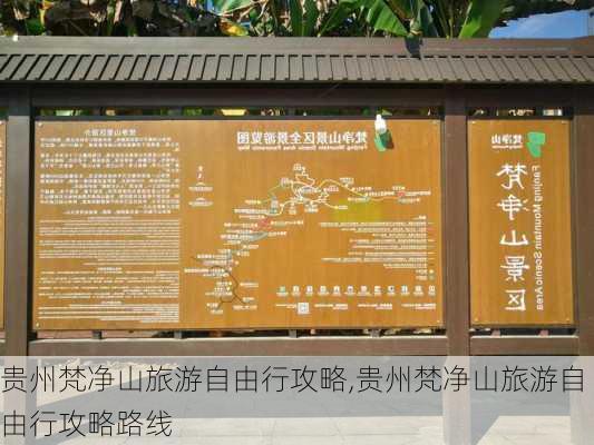 贵州梵净山旅游自由行攻略,贵州梵净山旅游自由行攻略路线-第3张图片-小艾出游网