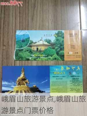 峨眉山旅游景点,峨眉山旅游景点门票价格-第3张图片-小艾出游网