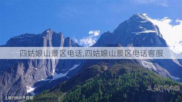 四姑娘山景区电话,四姑娘山景区电话客服