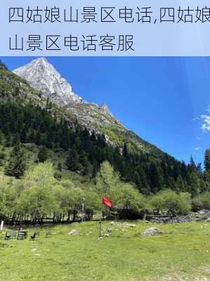 四姑娘山景区电话,四姑娘山景区电话客服-第3张图片-小艾出游网