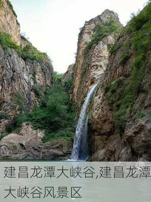 建昌龙潭大峡谷,建昌龙潭大峡谷风景区